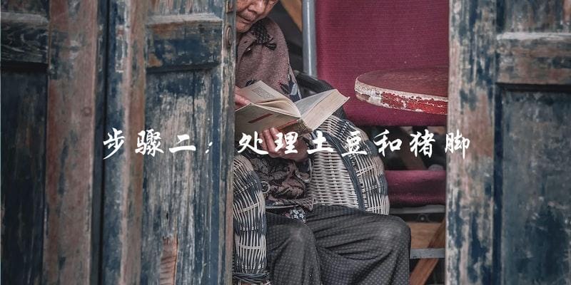 步骤二:处理土豆和猪脚 步骤二:处理土豆和猪脚