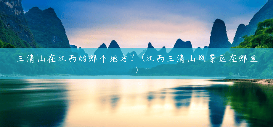 三清山在江西的哪个地方?(江西三清山风景区在哪里) 三清山在江西的哪个地方?(江西三清山风景区在哪里)