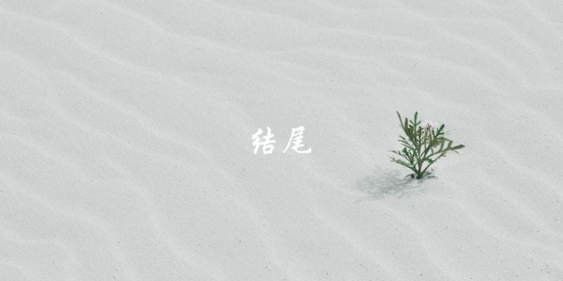 结尾 结尾