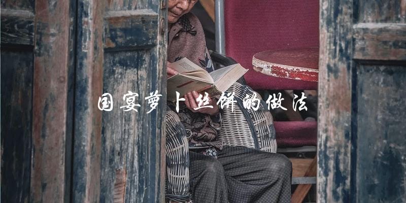 国宴必备,萝卜丝饼的简易做法! 国宴必备,萝卜丝饼的简易做法!