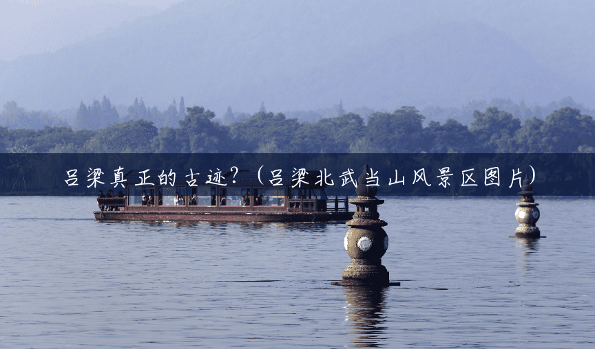 吕梁真正的古迹？(吕梁北武当山风景区图片)