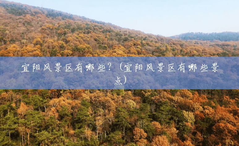 宜阳风景区有哪些?(宜阳风景区有哪些景点) 宜阳风景区有哪些?(宜阳风景区有哪些景点)