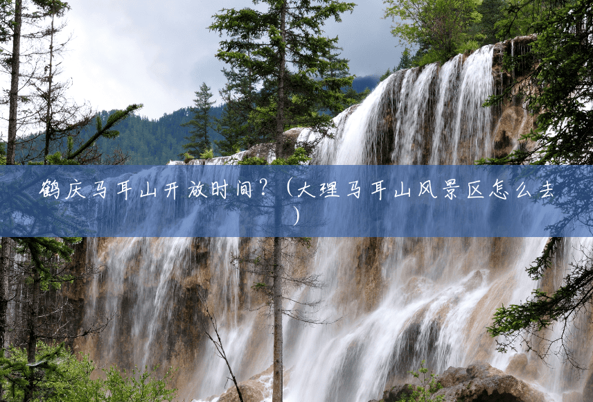 鹤庆马耳山开放时间?(大理马耳山风景区怎么去) 鹤庆马耳山开放时间?(大理马耳山风景区怎么去)