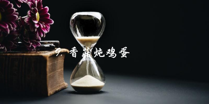 9. 香菇炖鸡蛋