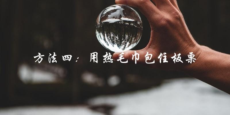 方法四:用热毛巾包住板栗 方法四:用热毛巾包住板栗
