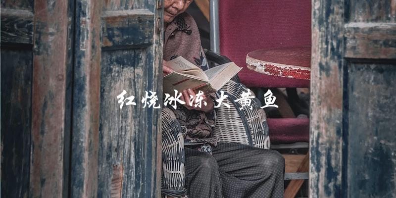 红烧冰冻大黄鱼 红烧冰冻大黄鱼