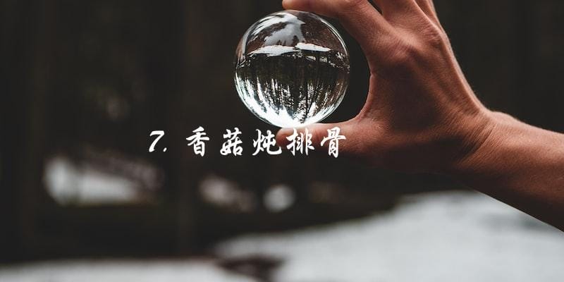 7. 香菇炖排骨