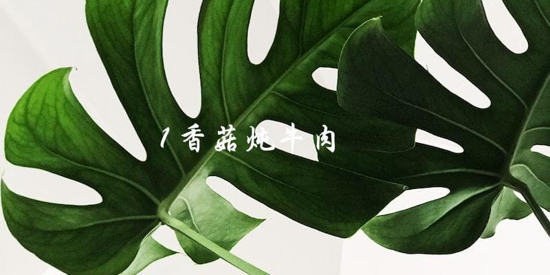 1 香菇炖牛肉