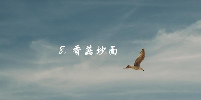 8. 香菇炒面