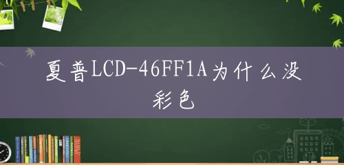 夏普LCD-46FF1A为什么没彩色