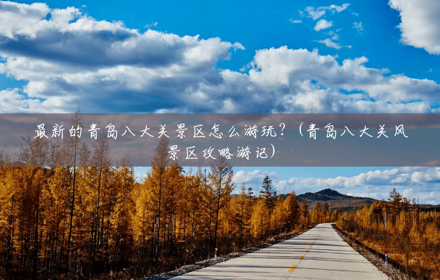 最新的青岛八大关景区怎么游玩?(青岛八大关风景区攻略游记) 最新的青岛八大关景区怎么游玩?(青岛八大关风景区攻略游记)