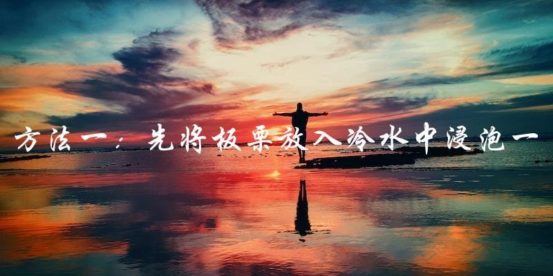 方法一:先将板栗放入冷水中浸泡一会儿 方法一:先将板栗放入冷水中浸泡一会儿
