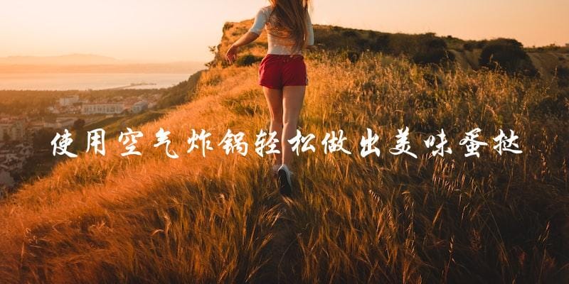 使用空气炸锅轻松做出美味蛋挞 使用空气炸锅轻松做出美味蛋挞