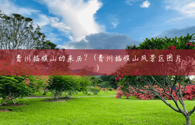 青州插旗山的来历?(青州插旗山风景区图片) 青州插旗山的来历?(青州插旗山风景区图片)