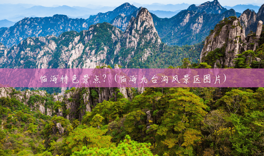 临海特色景点？(临海九台沟风景区图片)