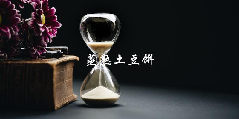 蒸熟土豆饼 蒸熟土豆饼