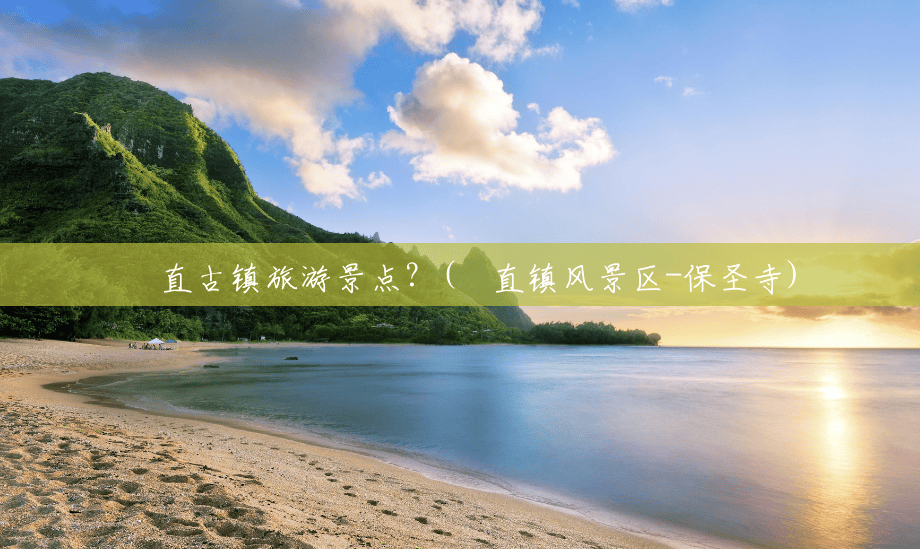甪直古镇旅游景点？(甪直镇风景区-保圣寺)