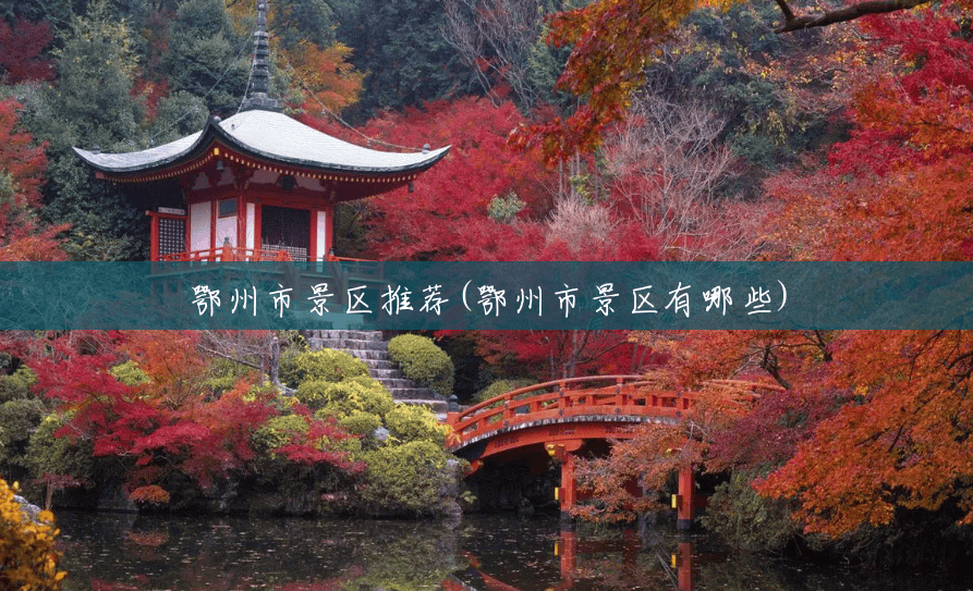 鄂州市景区推荐(鄂州市景区有哪些) 鄂州市景区推荐(鄂州市景区有哪些)