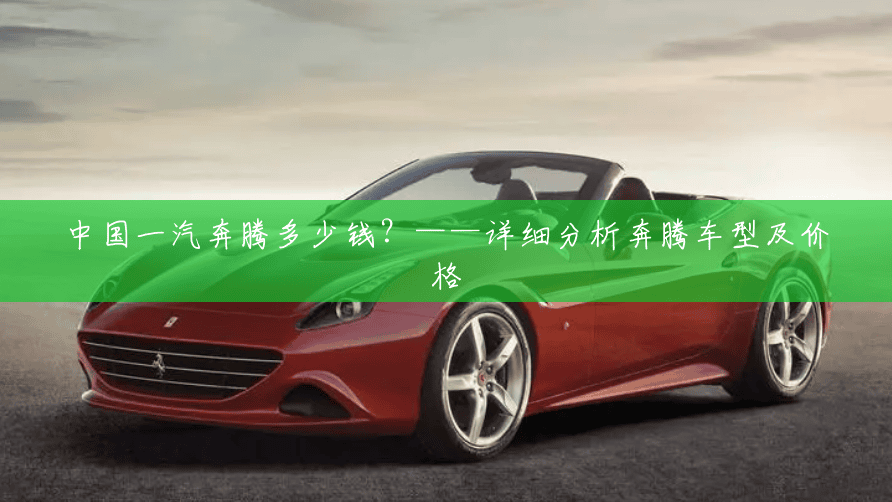中国一汽奔腾多少钱？——详细分析奔腾车型及价格