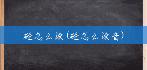 砼怎么读(砼怎么读音) 砼怎么读(砼怎么读音)