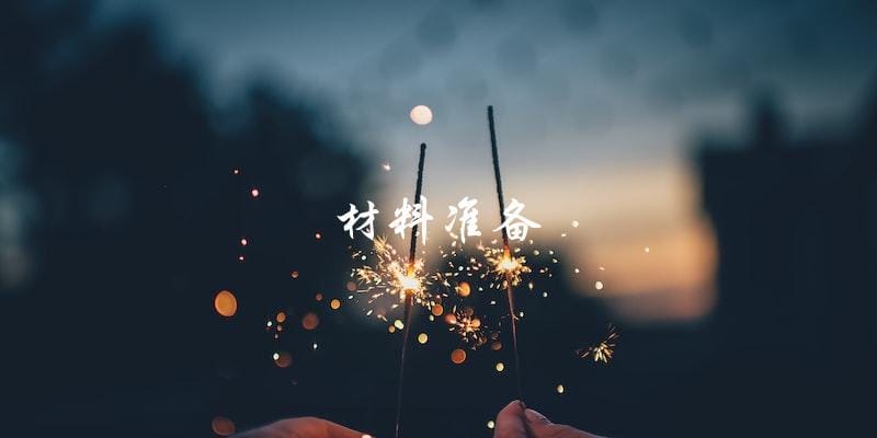 材料准备 材料准备