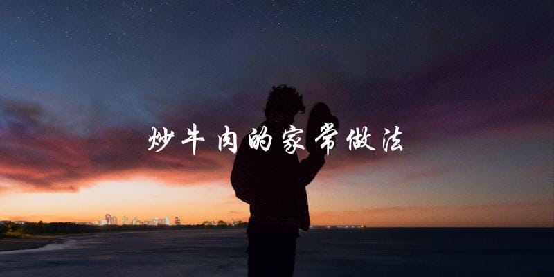 家常炒牛肉,做法简单易学 家常炒牛肉,做法简单易学