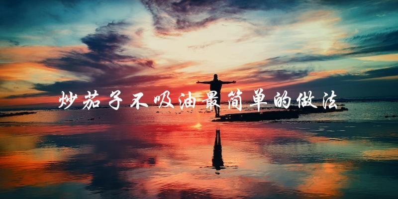 不用吸油!最简单的炒茄子做法大揭秘 不用吸油!最简单的炒茄子做法大揭秘