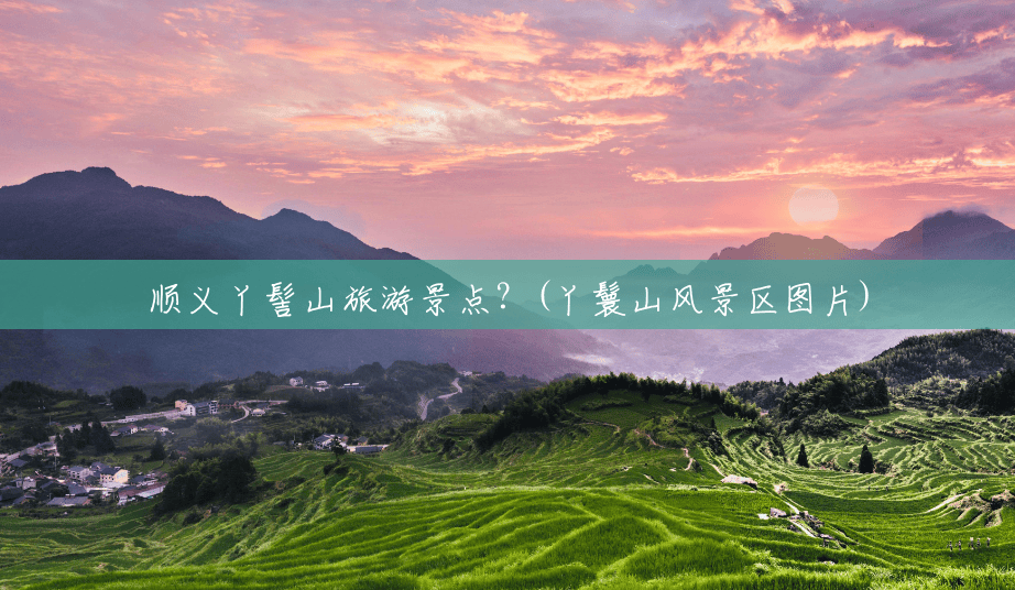 顺义丫髻山旅游景点?(丫鬟山风景区图片) 顺义丫髻山旅游景点?(丫鬟山风景区图片)