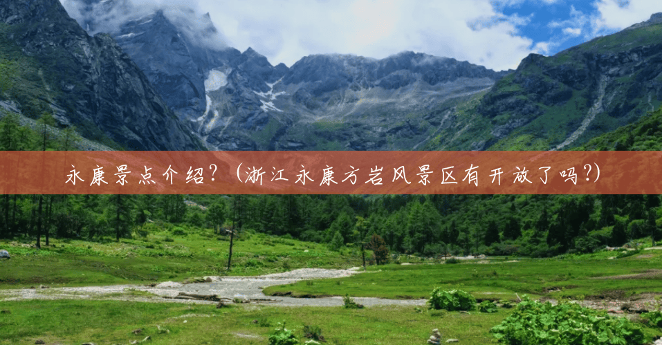 永康景点介绍?(浙江永康方岩风景区有开放了吗?) 永康景点介绍?(浙江永康方岩风景区有开放了吗?)