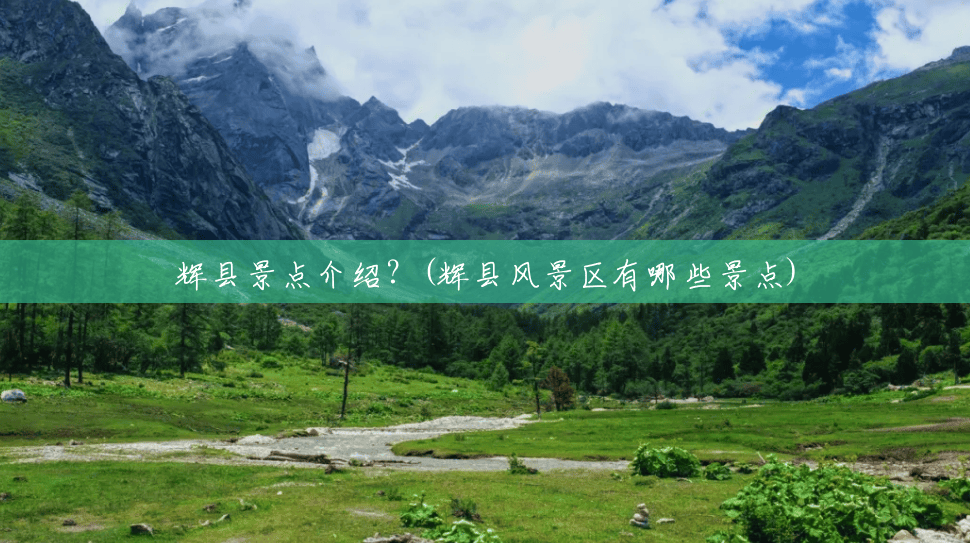 辉县景点介绍?(辉县风景区有哪些景点) 辉县景点介绍?(辉县风景区有哪些景点)