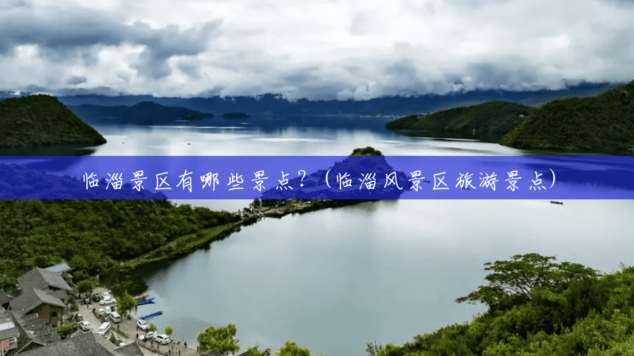 临淄景区有哪些景点？(临淄风景区旅游景点)