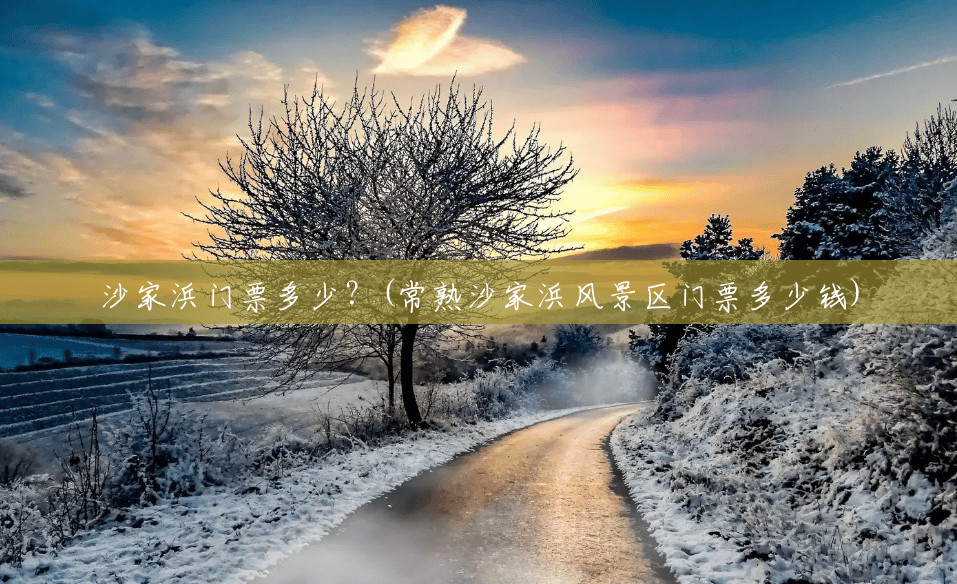 沙家浜门票多少?(常熟沙家浜风景区门票多少钱) 沙家浜门票多少?(常熟沙家浜风景区门票多少钱)
