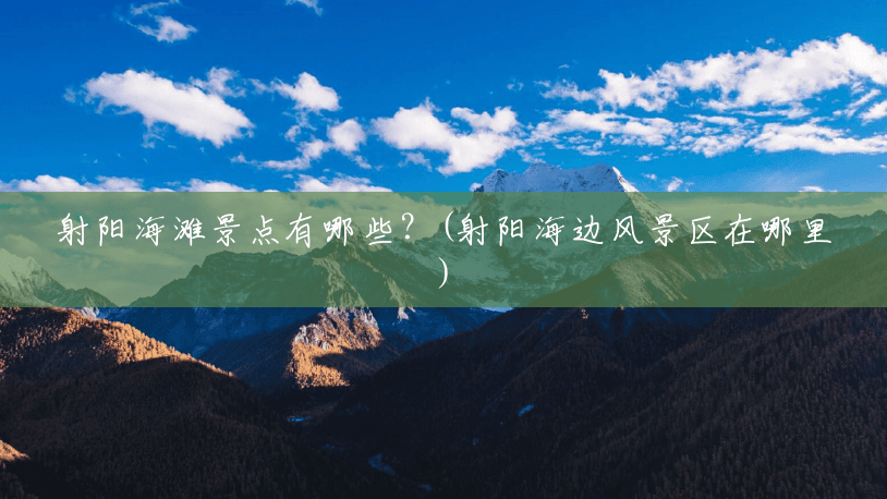 射阳海滩景点有哪些?(射阳海边风景区在哪里) 射阳海滩景点有哪些?(射阳海边风景区在哪里)
