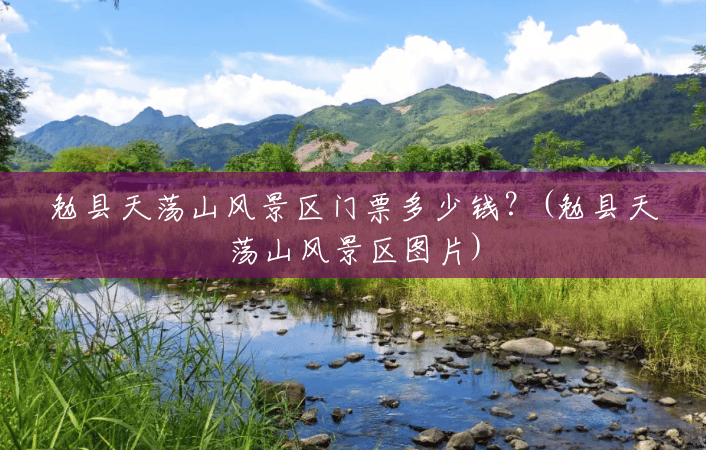 勉县天荡山风景区门票多少钱?(勉县天荡山风景区图片) 勉县天荡山风景区门票多少钱?(勉县天荡山风景区图片)