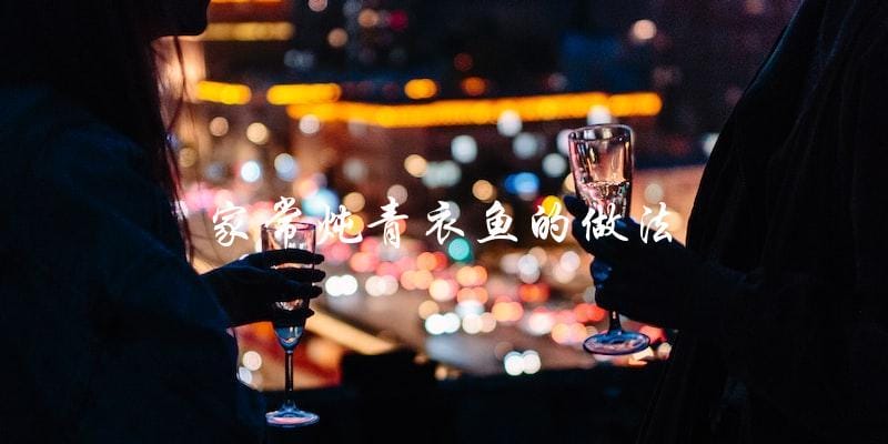 家常炖青衣鱼,做法简单易学! 家常炖青衣鱼,做法简单易学!