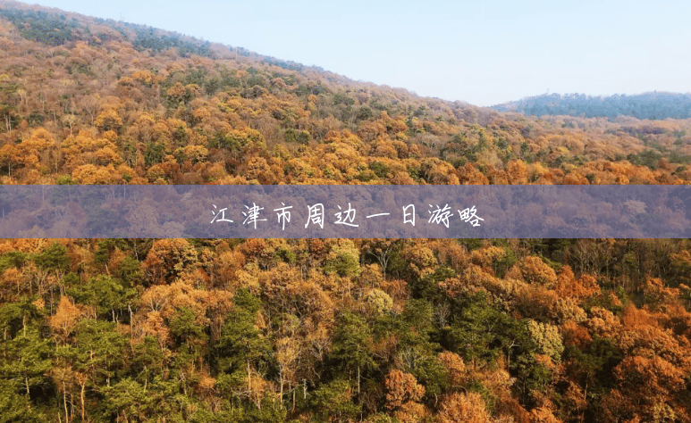 江津市周边一日游略 江津市周边一日游略