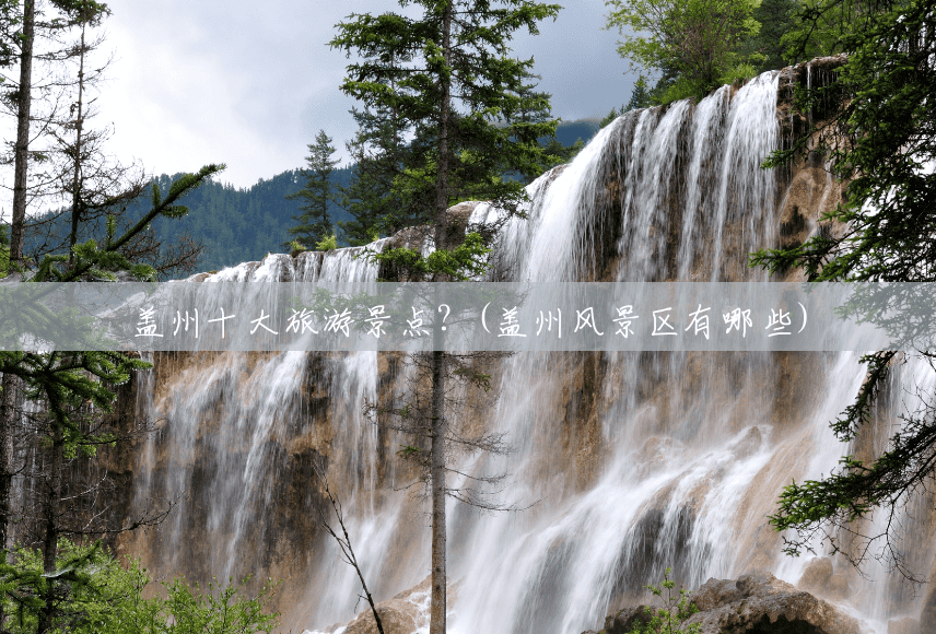 盖州十大旅游景点?(盖州风景区有哪些) 盖州十大旅游景点?(盖州风景区有哪些)