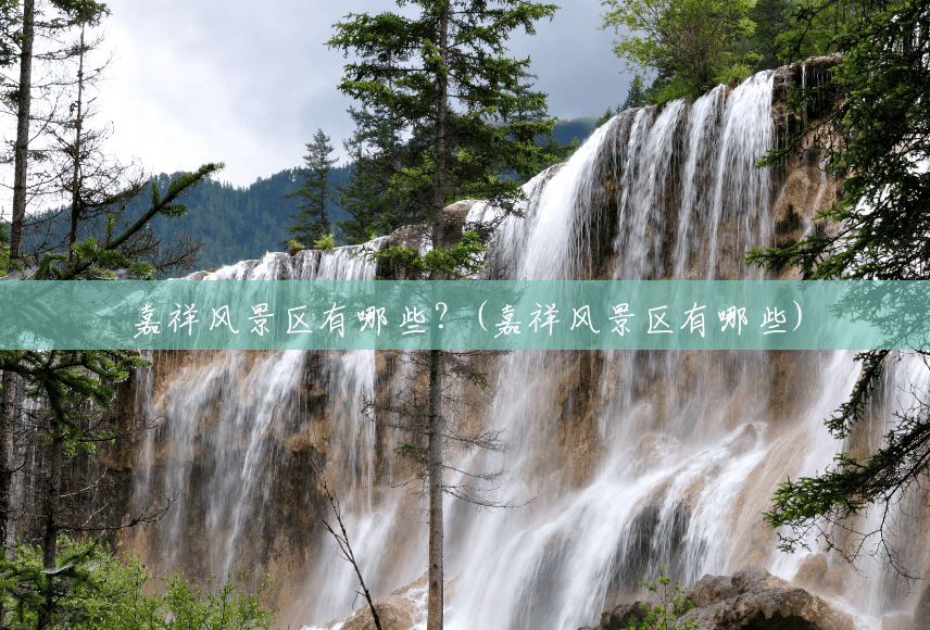 嘉祥风景区有哪些？(嘉祥风景区有哪些)