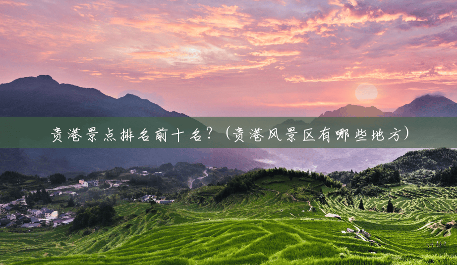 贵港景点排名前十名？(贵港风景区有哪些地方)