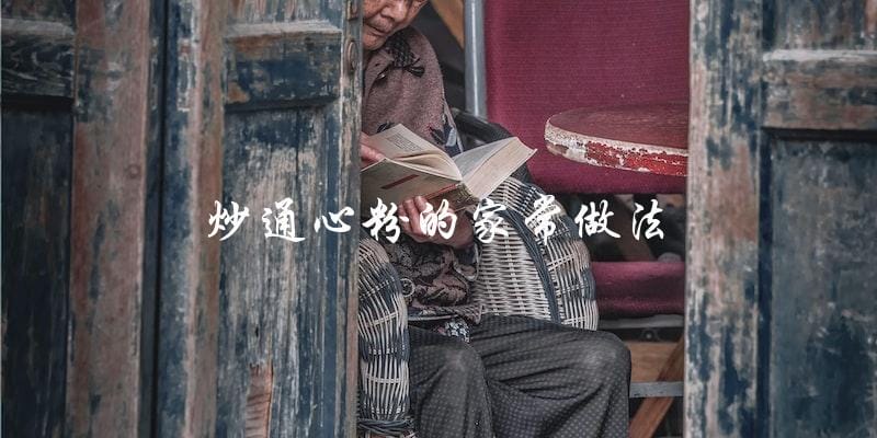 炒通心粉的家常做法