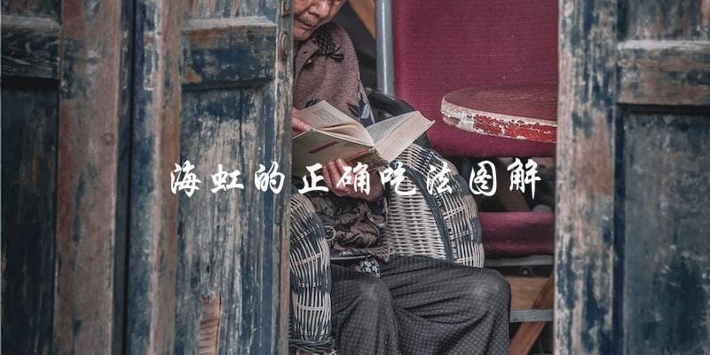 海虹吃法图解,让你正确吃海虹! 海虹吃法图解,让你正确吃海虹!