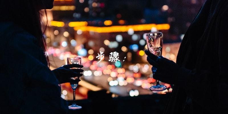 步骤: 步骤:
