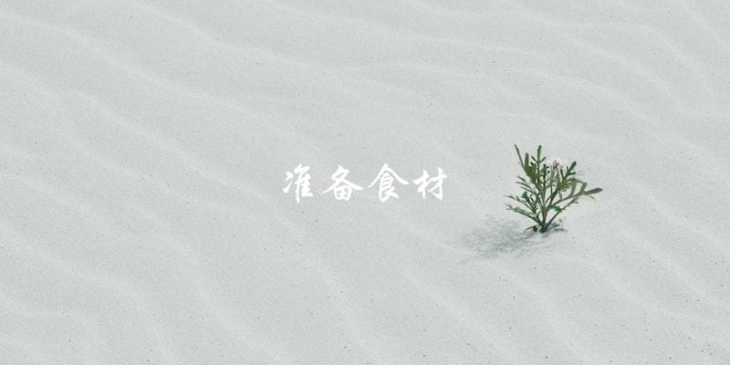 准备食材 准备食材