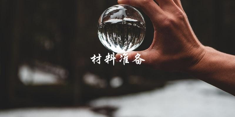 材料准备 材料准备