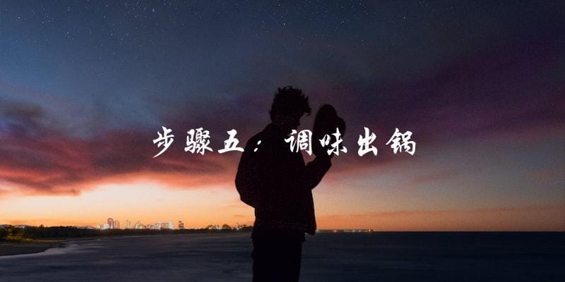 步骤五:调味出锅 步骤五:调味出锅