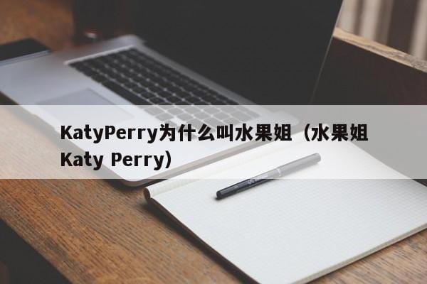 KatyPerry为什么叫水果姐(水果姐Katy Perry) KatyPerry为什么叫水果姐(水果姐Katy Perry)