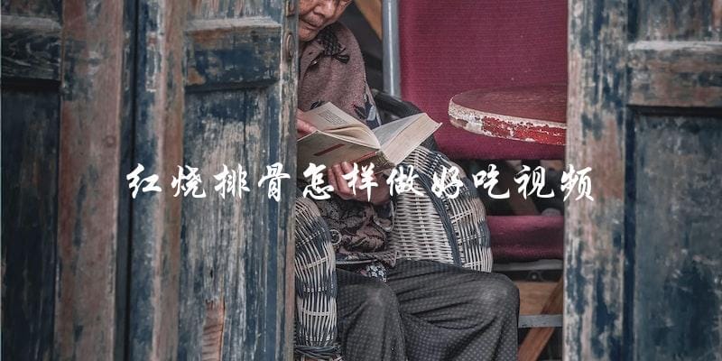 红烧排骨怎样做好吃视频 红烧排骨怎样做好吃视频
