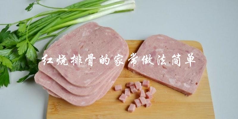 如何简单地在家做红烧排骨? 如何简单地在家做红烧排骨?