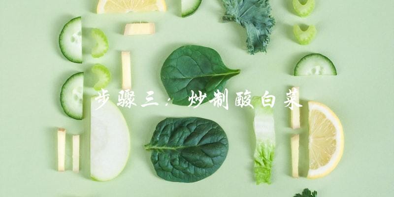 步骤三：炒制酸白菜