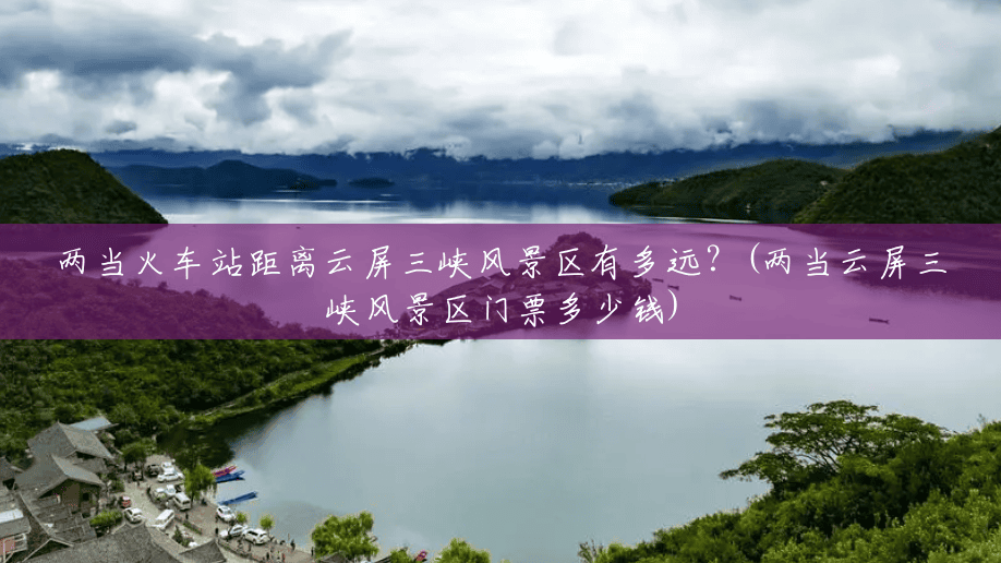 两当火车站距离云屏三峡风景区有多远?(两当云屏三峡风景区门票多少钱) 两当火车站距离云屏三峡风景区有多远?(两当云屏三峡风景区门票多少钱)